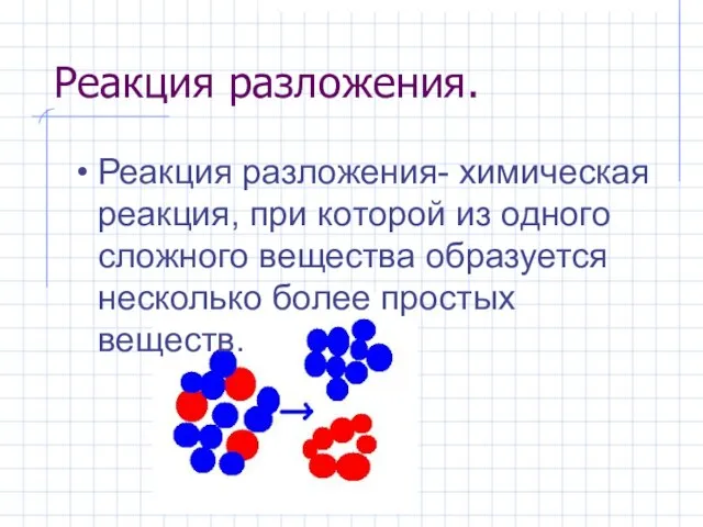 Реакция разложения. Реакция разложения- химическая реакция, при которой из одного сложного вещества