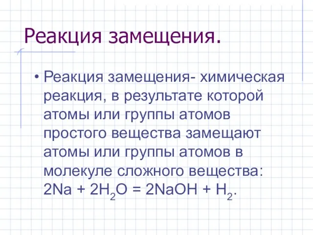 Реакция замещения. Реакция замещения- химическая реакция, в результате которой атомы или группы