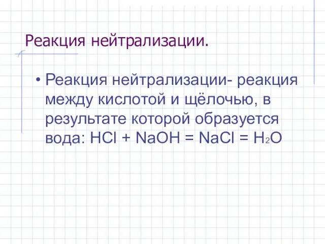 Реакция нейтрализации. Реакция нейтрализации- реакция между кислотой и щёлочью, в результате которой