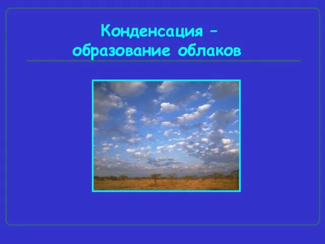 Конденсация – образование облаков