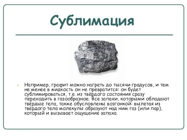 Сублимация Например, графит можно нагреть до тысячи градусов, и тем не менее