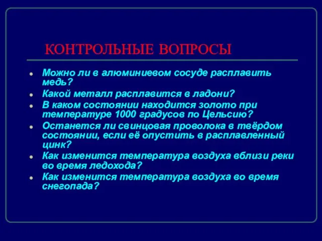 КОНТРОЛЬНЫЕ ВОПРОСЫ Можно ли в алюминиевом сосуде расплавить медь? Какой металл расплавится