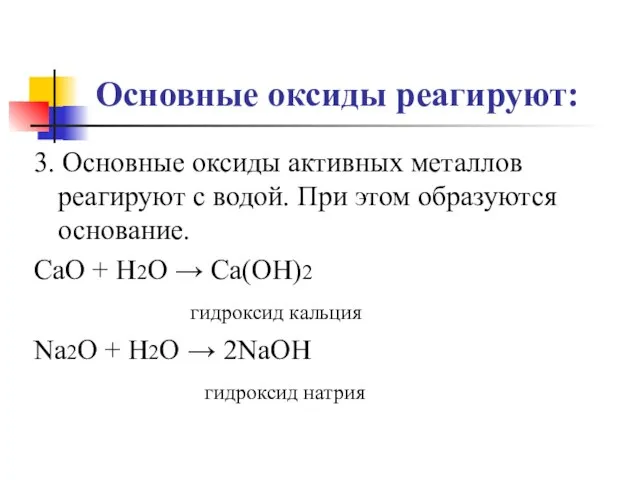 Основные оксиды реагируют: 3. Основные оксиды активных металлов реагируют с водой. При
