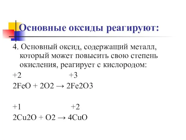 Основные оксиды реагируют: 4. Основный оксид, содержащий металл, который может повысить свою