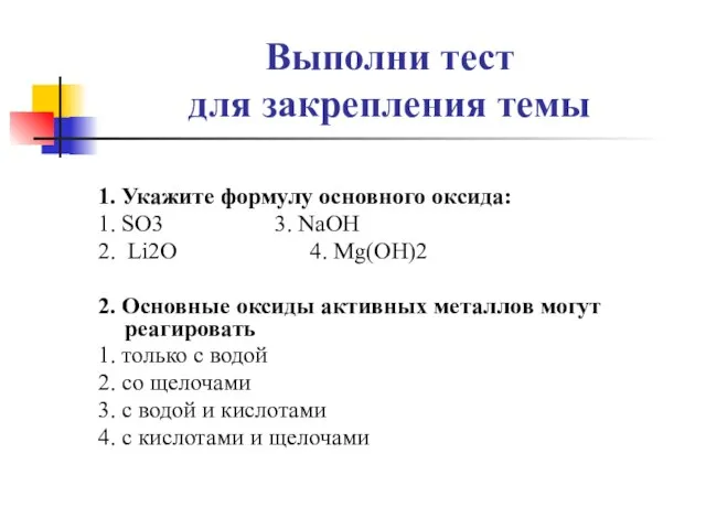Выполни тест для закрепления темы 1. Укажите формулу основного оксида: 1. SO3