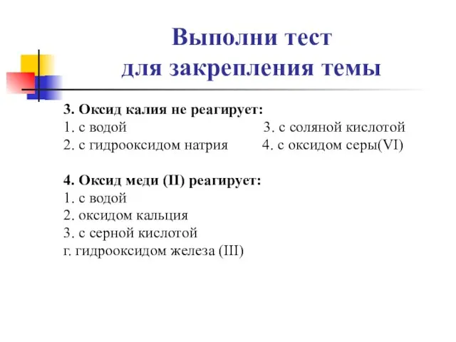 Выполни тест для закрепления темы 3. Оксид калия не реагирует: 1. с