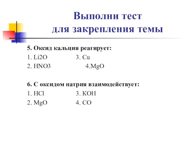 Выполни тест для закрепления темы 5. Оксид кальция реагирует: 1. Li2O 3.