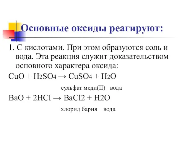 Основные оксиды реагируют: 1. С кислотами. При этом образуются соль и вода.