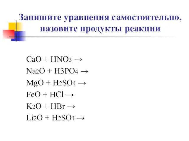 Запишите уравнения самостоятельно, назовите продукты реакции CaO + HNO3 → Na2O +