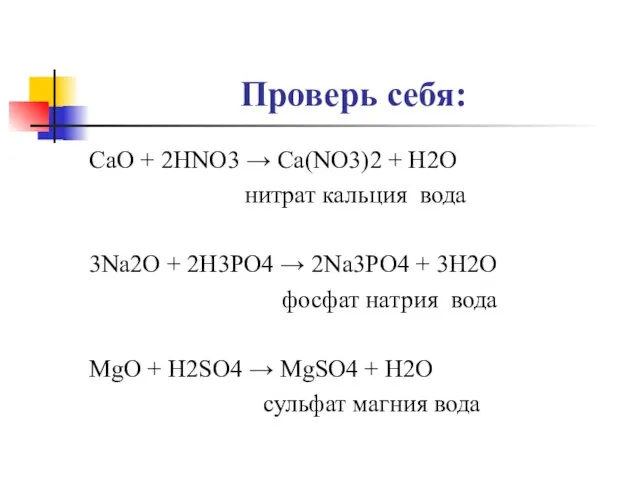 Проверь себя: CaO + 2HNO3 → Ca(NO3)2 + H2O нитрат кальция вода