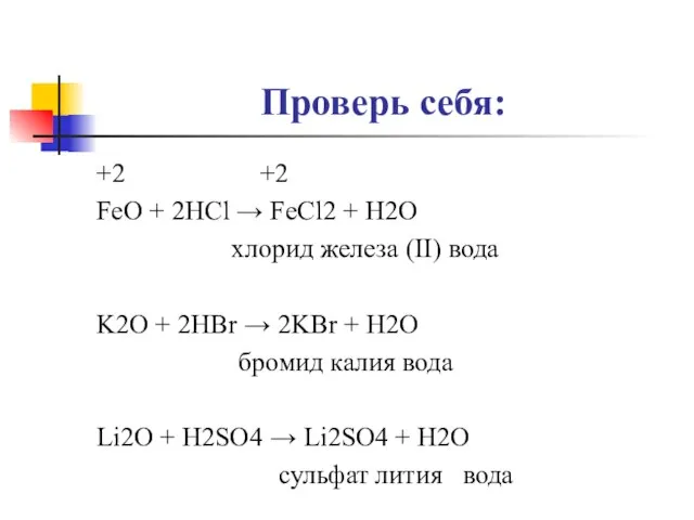 Проверь себя: +2 +2 FeO + 2HCl → FeCl2 + H2O хлорид