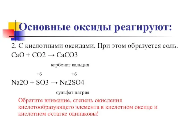 Основные оксиды реагируют: 2. С кислотными оксидами. При этом образуется соль. CaO