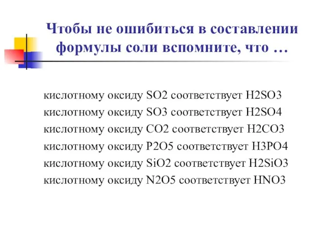 Чтобы не ошибиться в составлении формулы соли вспомните, что … кислотному оксиду