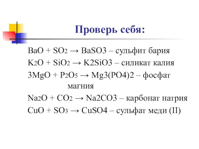 Проверь себя: BaO + SO2 → BaSO3 – сульфит бария K2O +