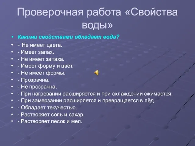 Проверочная работа «Свойства воды» Какими свойствами обладает вода? - Не имеет цвета.