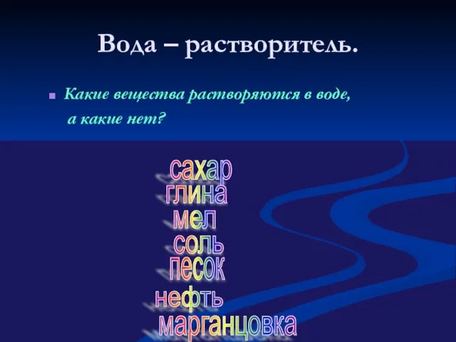 Вода – растворитель. Какие вещества растворяются в воде, а какие нет? сахар