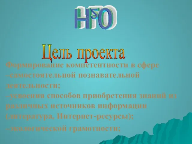 Формирование компетентности в сфере –самостоятельной познавательной деятельности; –усвоения способов приобретения знаний из