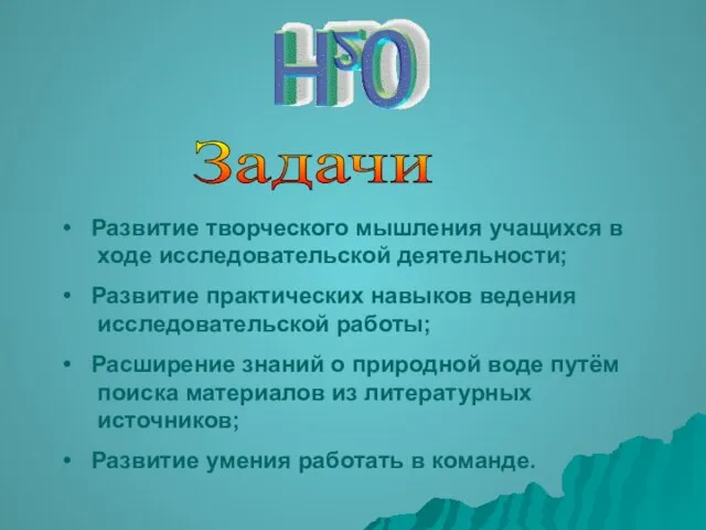 Развитие творческого мышления учащихся в ходе исследовательской деятельности; Развитие практических навыков ведения