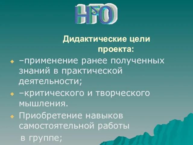 Дидактические цели проекта: –применение ранее полученных знаний в практической деятельности; –критического и