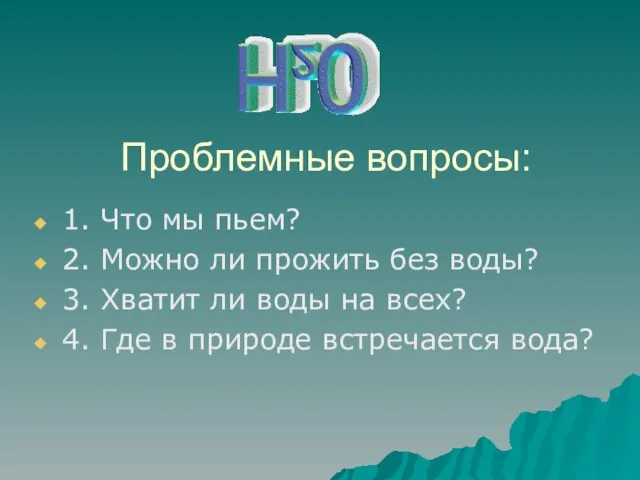 Проблемные вопросы: 1. Что мы пьем? 2. Можно ли прожить без воды?