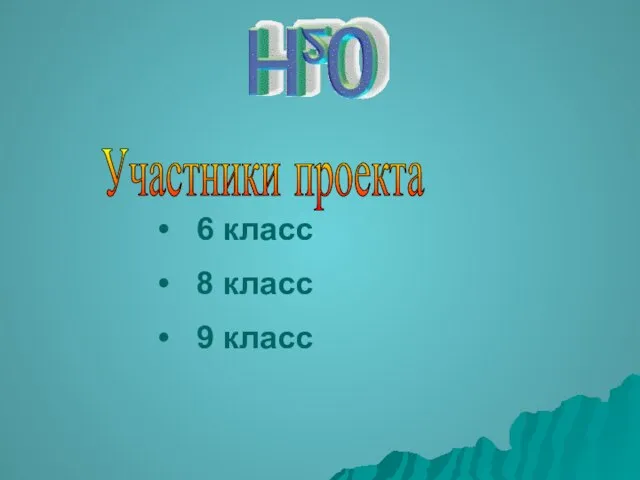 6 класс 8 класс 9 класс Участники проекта