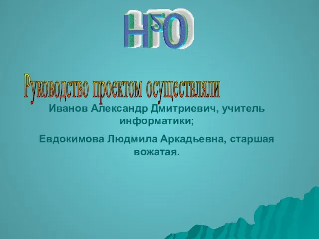 Иванов Александр Дмитриевич, учитель информатики; Евдокимова Людмила Аркадьевна, старшая вожатая. Руководство проектом осуществляли