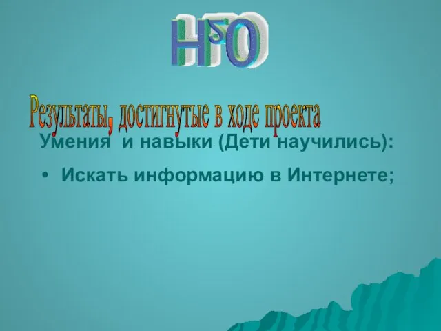 Умения и навыки (Дети научились): Искать информацию в Интернете; Результаты, достигнутые в ходе проекта