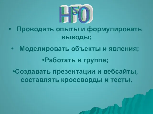 Проводить опыты и формулировать выводы; Моделировать объекты и явления; Работать в группе;