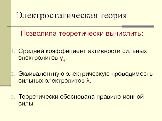 Электростатическая теория Позволила теоретически вычислить: Средний коэффициент активности сильных электролитов γ±. Эквивалентную