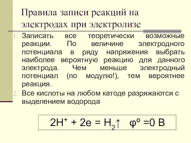 Правила записи реакций на электродах при электролизе Записать все теоретически возможные реакции.