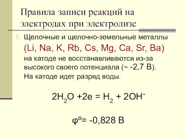 Правила записи реакций на электродах при электролизе Щелочные и щелочно-земельные металлы (Li,