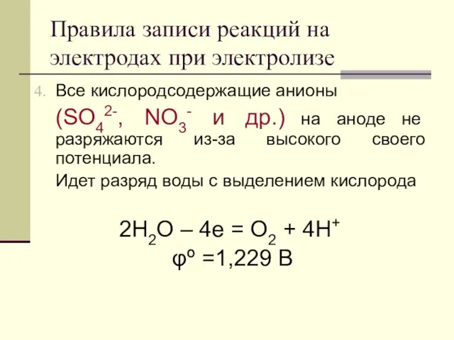 Правила записи реакций на электродах при электролизе Все кислородсодержащие анионы (SO42-, NO3-