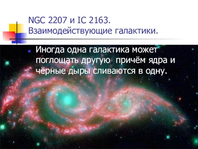 NGC 2207 и IC 2163. Взаимодействующие галактики. Иногда одна галактика может поглощать