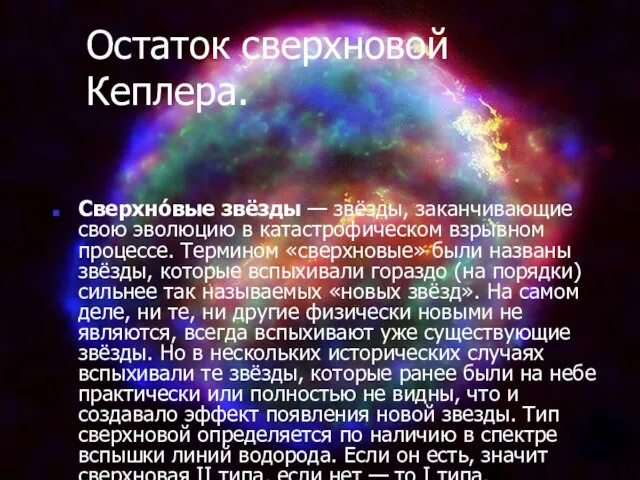 Остаток сверхновой Кеплера. Сверхно́вые звёзды — звёзды, заканчивающие свою эволюцию в катастрофическом