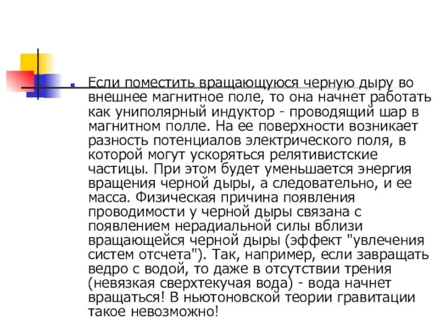 Если поместить вращающуюся черную дыру во внешнее магнитное поле, то она начнет