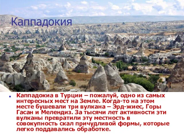 Каппадокия Каппадокиа в Турции – пожалуй, одно из самых интересных мест на