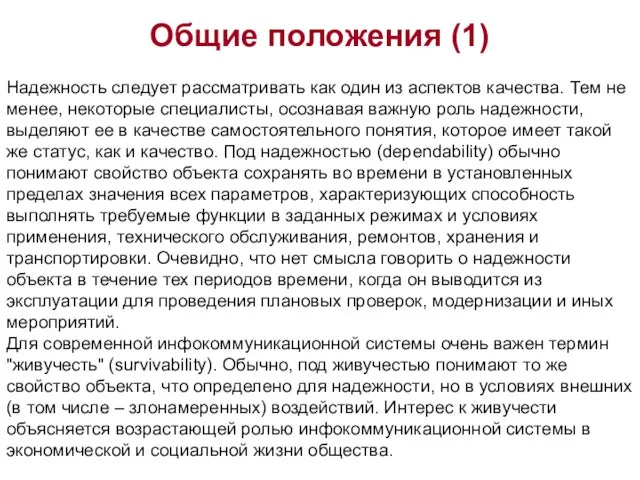 Общие положения (1) Надежность следует рассматривать как один из аспектов качества. Тем