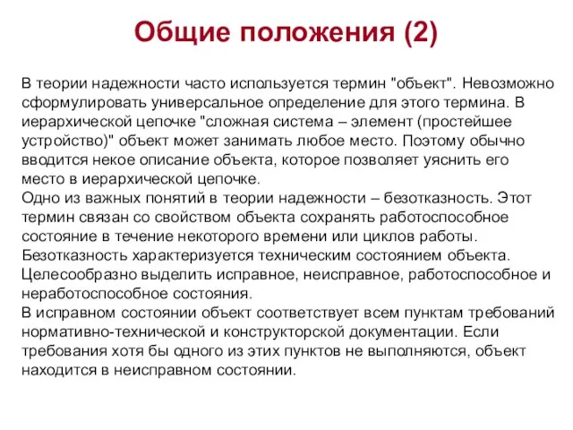 Общие положения (2) В теории надежности часто используется термин "объект". Невозможно сформулировать