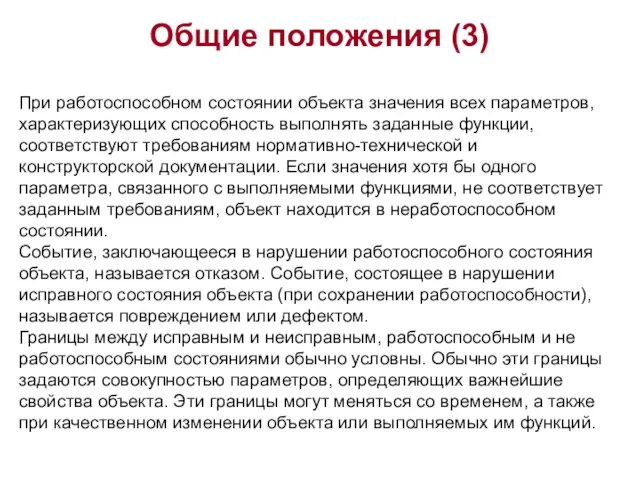 Общие положения (3) При работоспособном состоянии объекта значения всех параметров, характеризующих способность