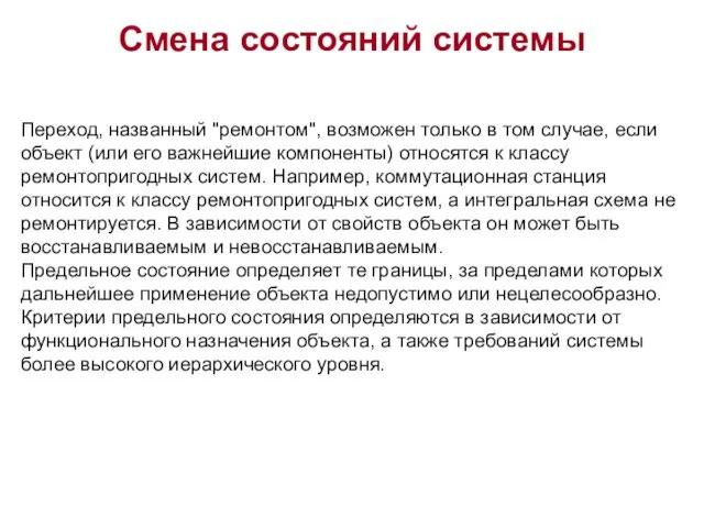 Смена состояний системы Переход, названный "ремонтом", возможен только в том случае, если