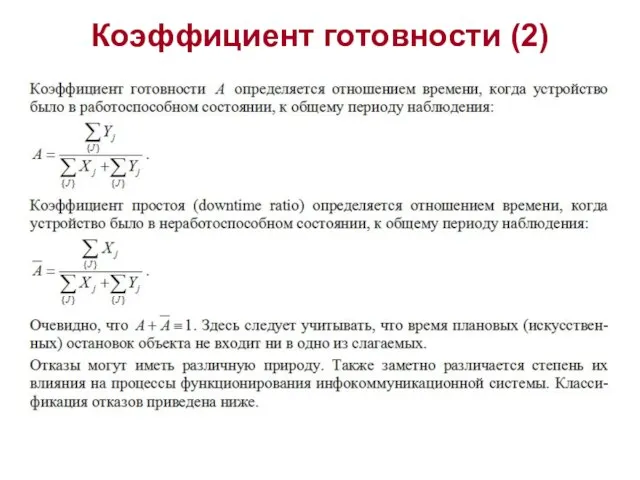 Коэффициент готовности (2)