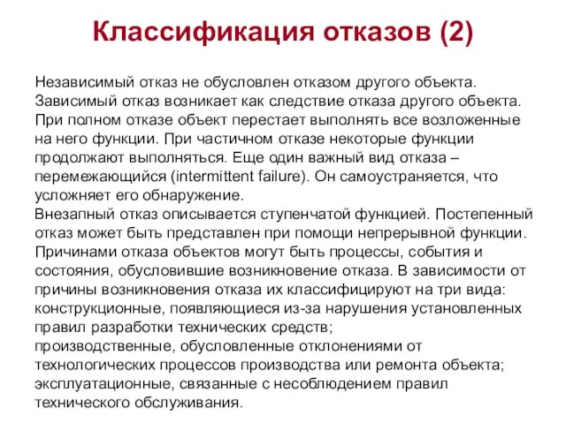 Классификация отказов (2) Независимый отказ не обусловлен отказом другого объекта. Зависимый отказ