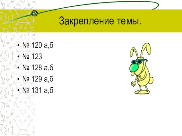 Закрепление темы. № 120 а,б № 123 № 128 а,б № 129 а,б № 131 а,б