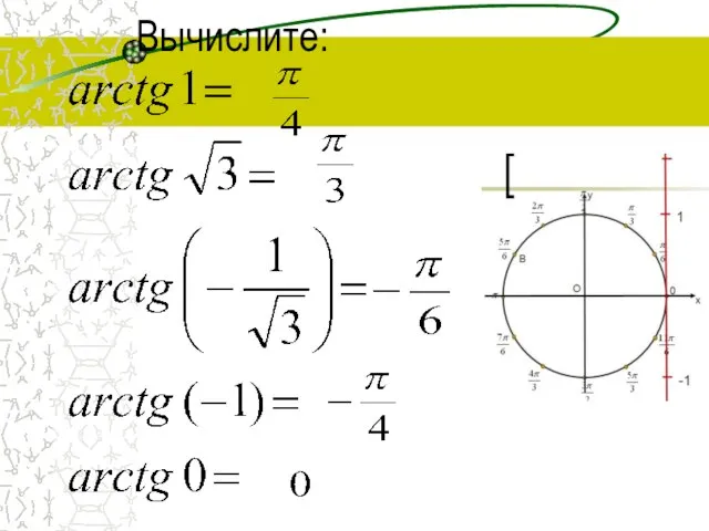 Вычислите: