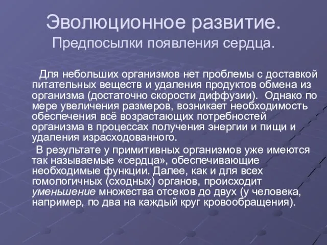 Эволюционное развитие. Предпосылки появления сердца. Для небольших организмов нет проблемы с доставкой