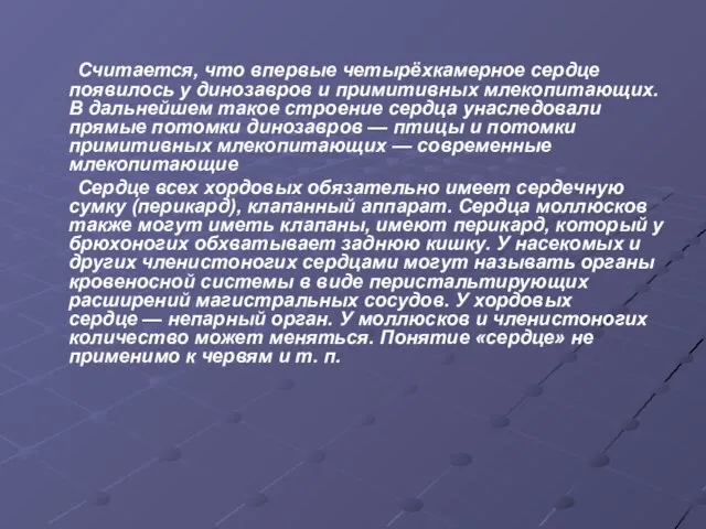 Считается, что впервые четырёхкамерное сердце появилось у динозавров и примитивных млекопитающих. В