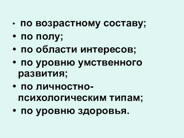 по возрастному составу; по полу; по области интересов; по уровню умственного развития;