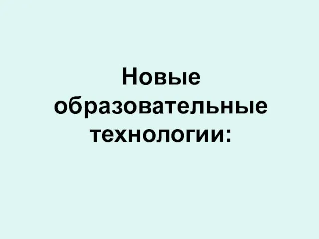 Новые образовательные технологии: