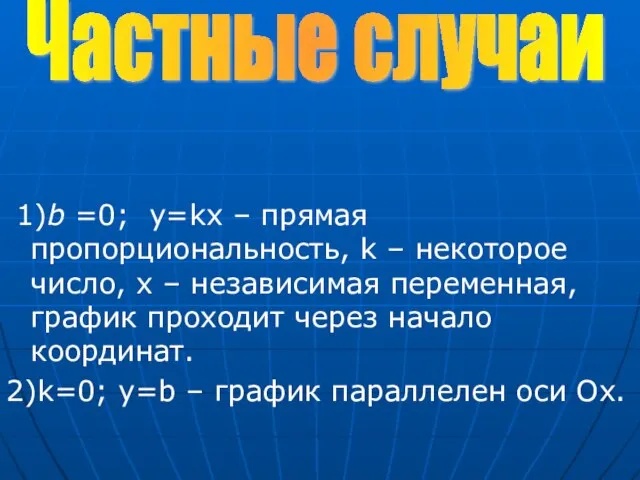 1)b =0; y=kx – прямая пропорциональность, k – некоторое число, x –