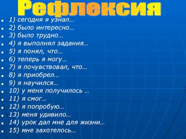 1) сегодня я узнал… 2) было интересно… 3) было трудно… 4) я